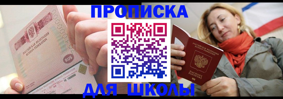 временная регистрация для школы в Раменском